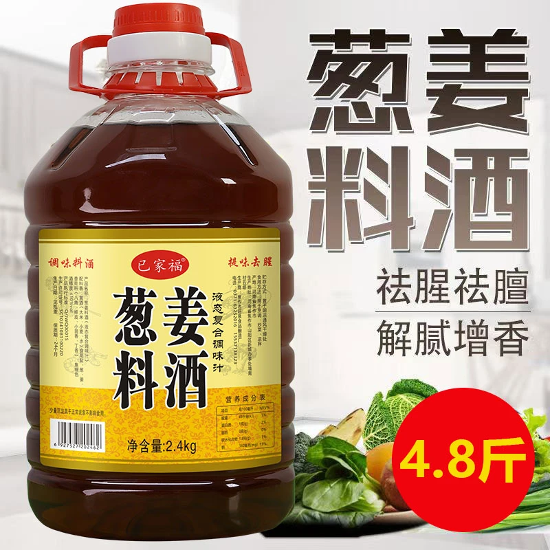葱姜料酒家用商用去腥解腻提鲜增香烹饪4.8斤9.5斤可选工厂直发