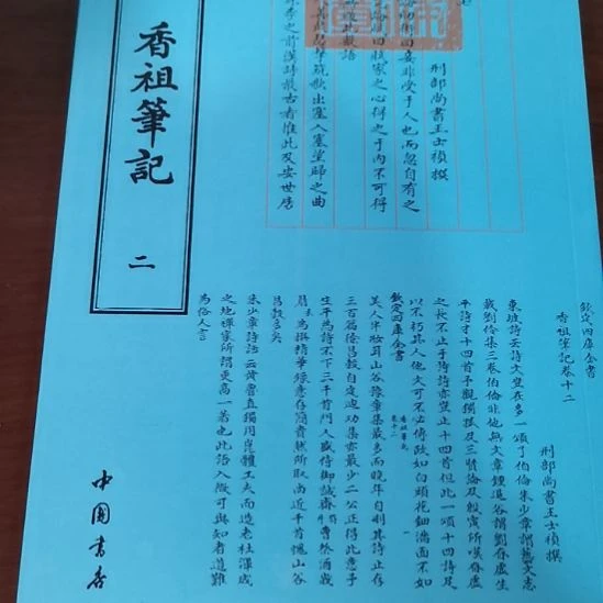 全新正版四库香祖笔记    全二册