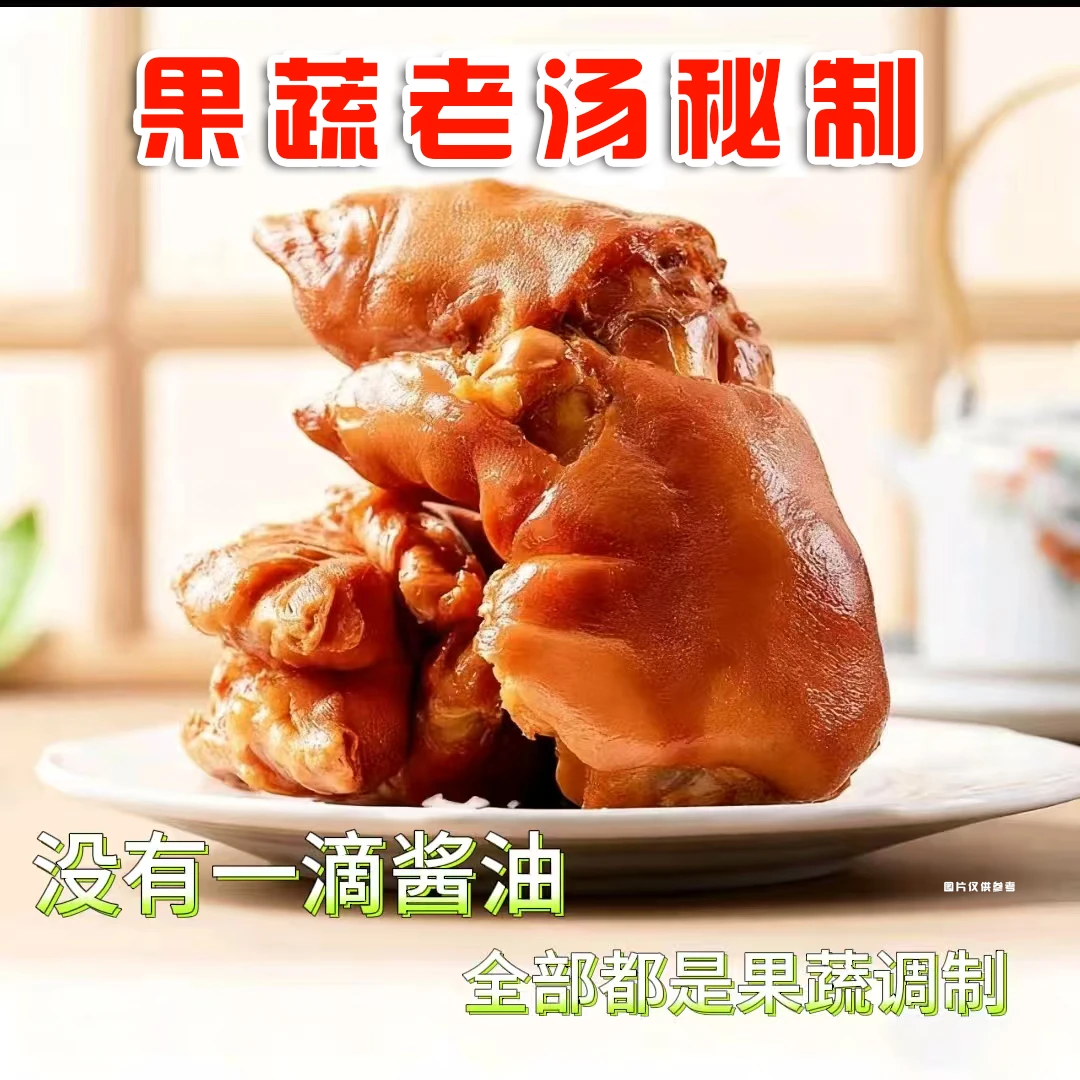 【果蔬老汤秘制】卤猪蹄3个装 酱油都不用的0添加 整只猪蹄 肉质紧实 次日达