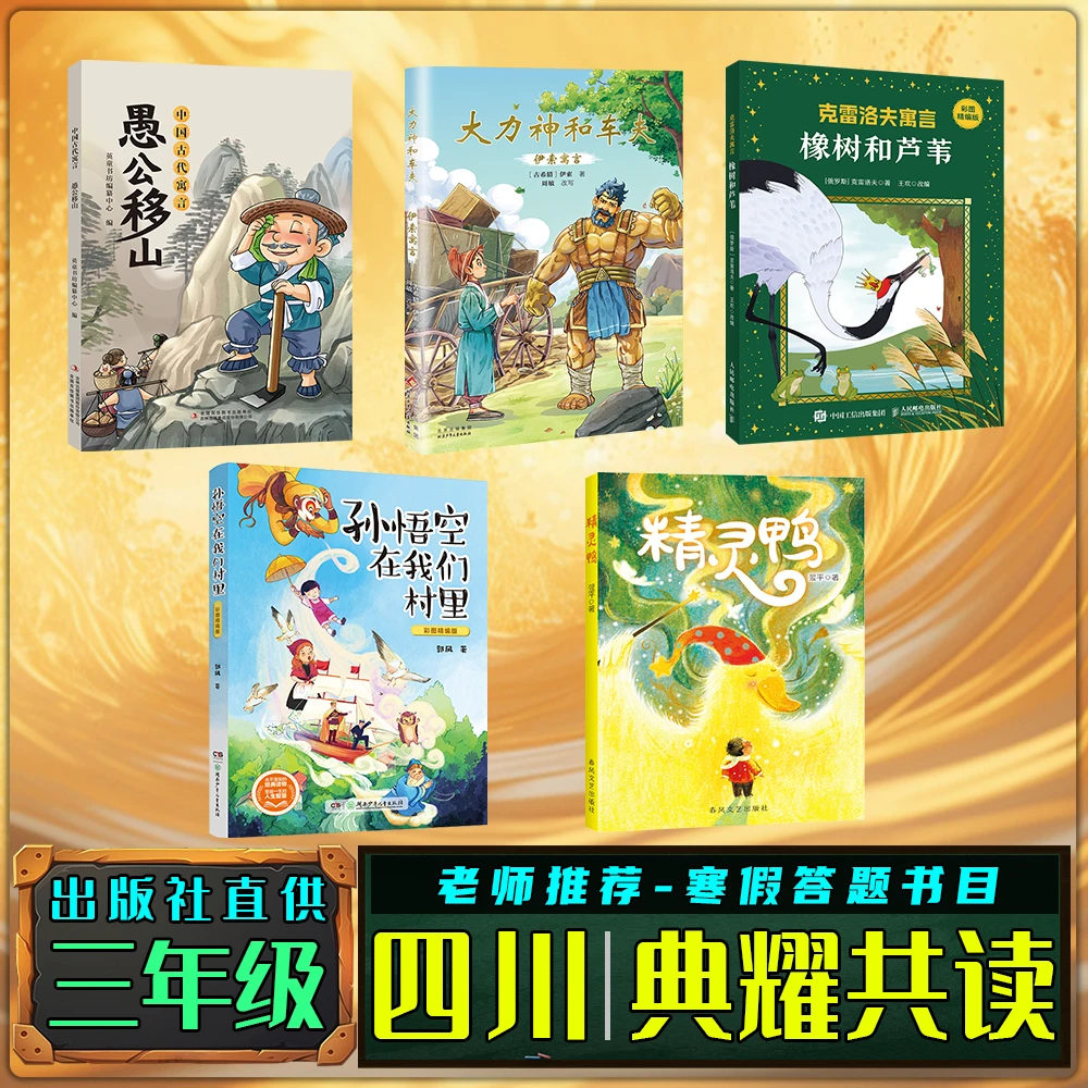 四川典耀共读寒假三年级练习册打卡答题书目愚公移山克雷洛夫寓言