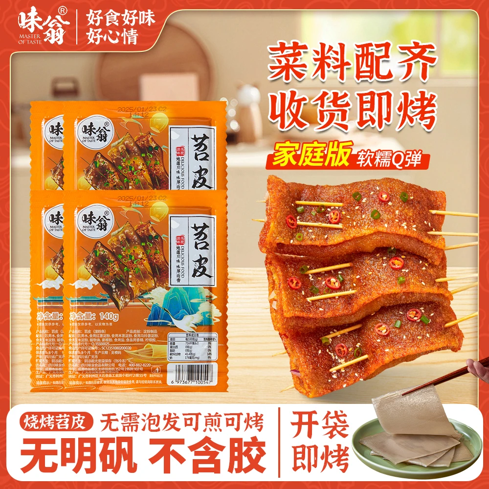 烧烤整块苕皮140g*3/5/10袋 简单家用烧烤火锅食材蘸料烧烤料竹签