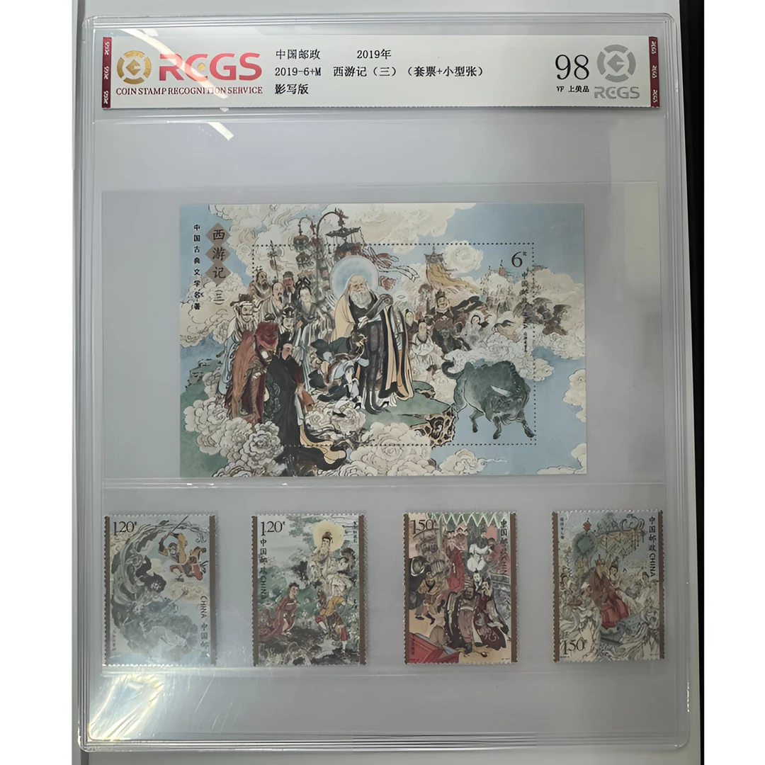 2019-6 中国古典文学名著—西游记（三）套票+型张 中钱国信-98分