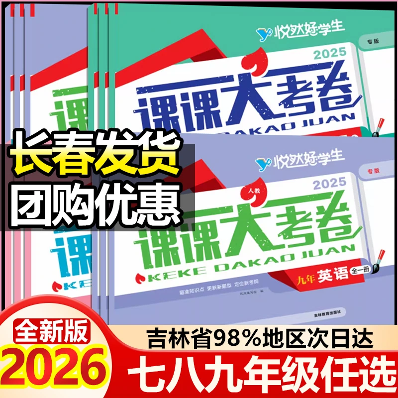 悦然好学生初中课课大考卷七八九年级数学英语物理化学教材同步练