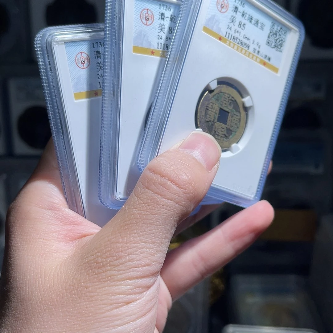 铜85分乾隆山隆1枚星星绿