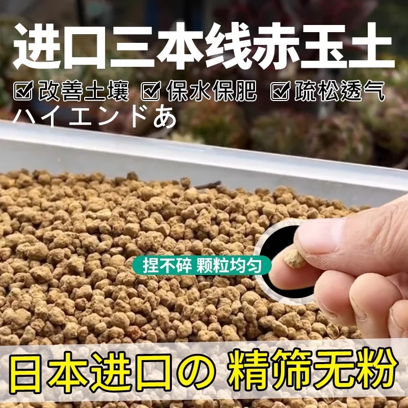 【疏松透气】三本线赤玉土1-5斤颗粒土日本正品爬宠铺面硬质土