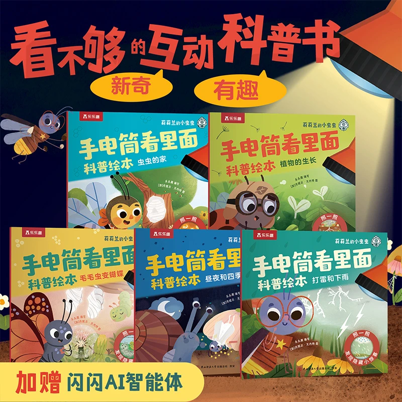 乐乐趣莉莉兰的小虫虫手电筒看里面儿童专注力训练科普知识绘本