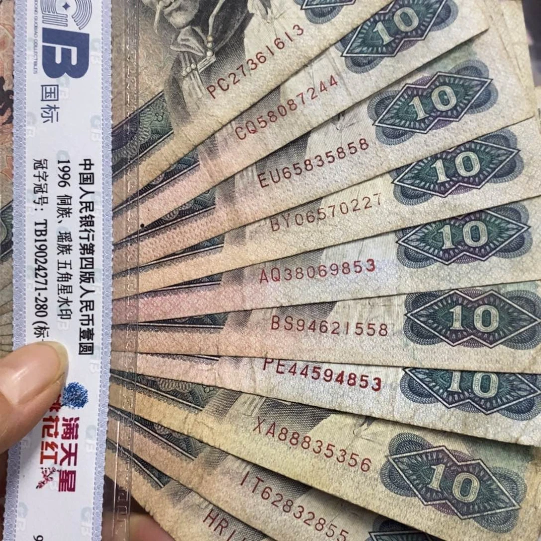 退市四版8010流通品十张