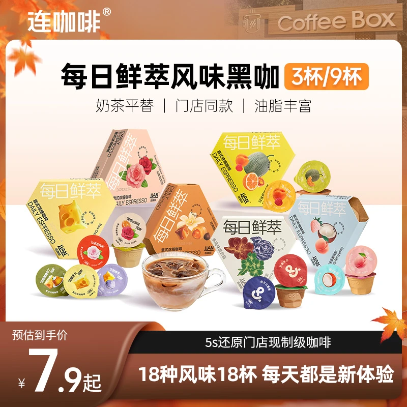 【风味咖啡】连咖啡每日鲜萃意式浓缩咖啡多风味系列拿铁美式3杯9杯