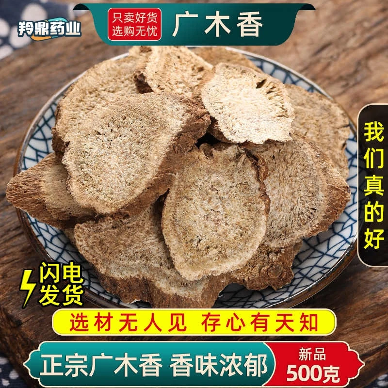 羚鼎药业【木香】正品中药材广木香云木香另售藿香佩兰香包原料
