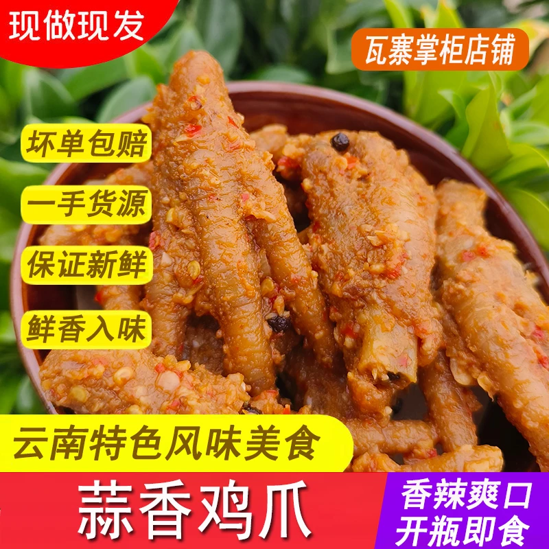 蒜香鸡爪正宗云南特色风味香辣蒜香鸡爪休闲下酒追剧400g