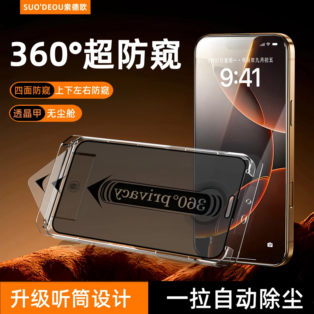 360度防窥适用苹果16Pro无尘舱iPhone15promax/14/13/12/11手机膜