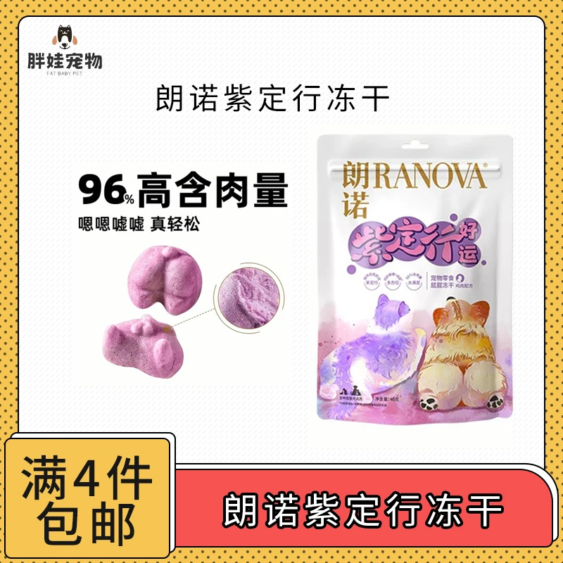【全场满4件包邮】朗诺紫定行冻干 猫犬通吃
