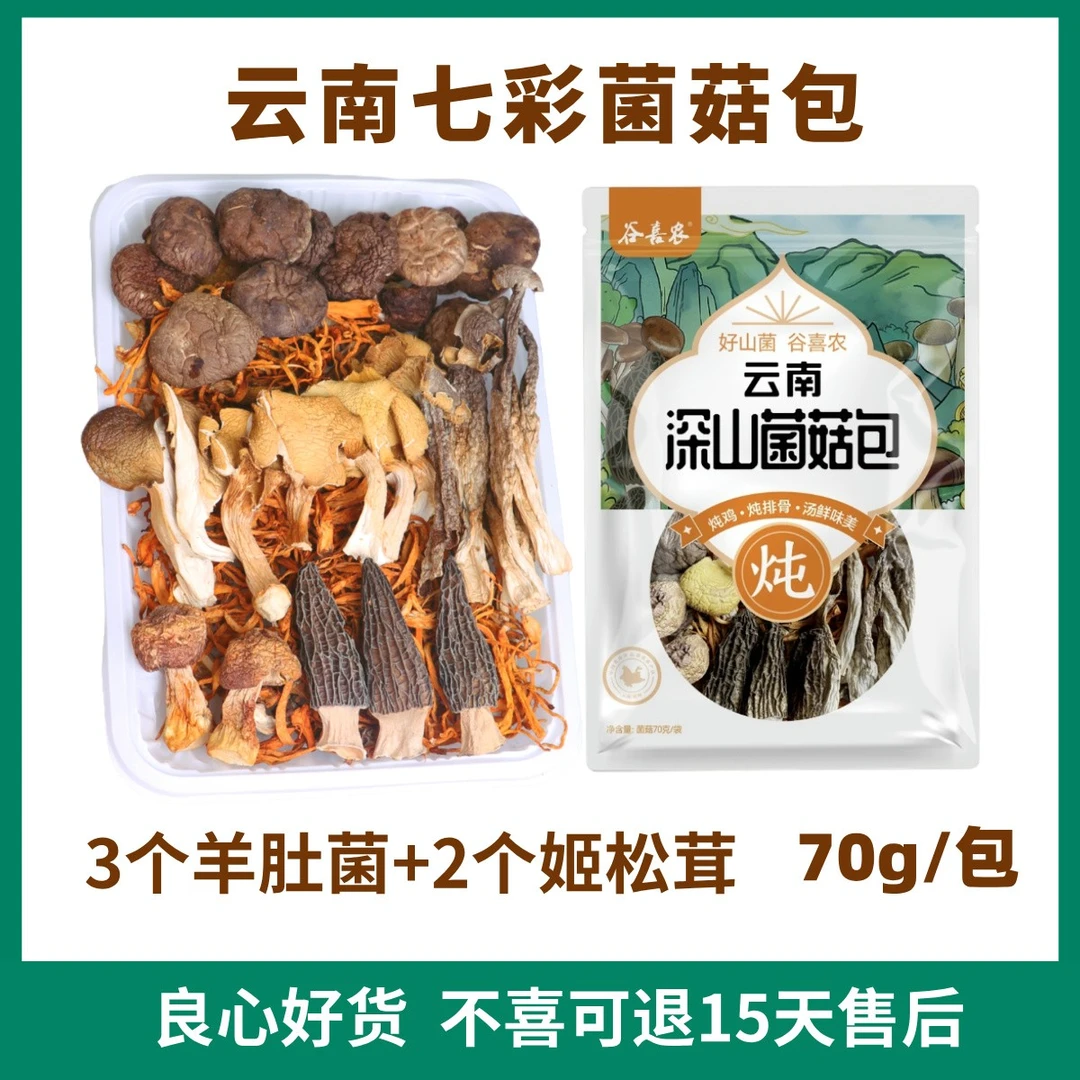 谷喜农【煲汤炒菜】云南七彩菌汤包菌菇包干货炖鸡排骨营养煲汤食材