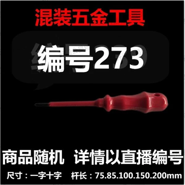 【 编号273】 颜色随机大小都有螺丝刀杂货展台