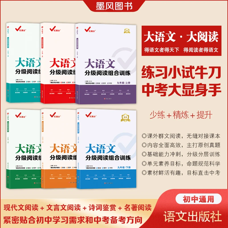 初中大语文分级阅读组合训练（789年级上下册）