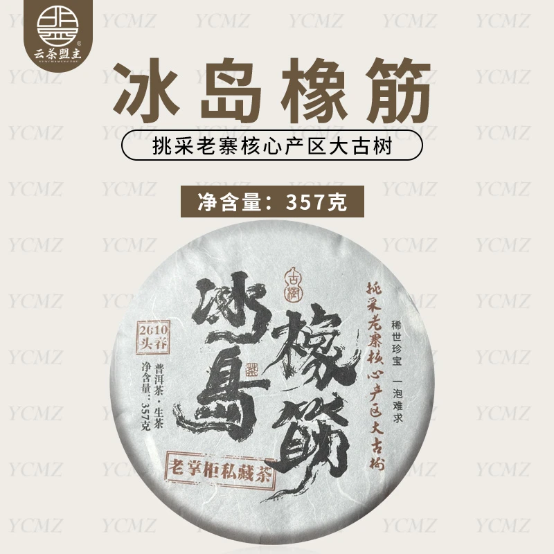 云茶盟主2010年冰岛橡筋古树纯料！357克/片！