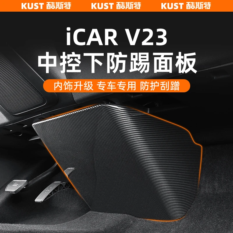 奇瑞iCAR超级V23中控下防踢面板碳纤纹防护盖保护罩专用改装升级
