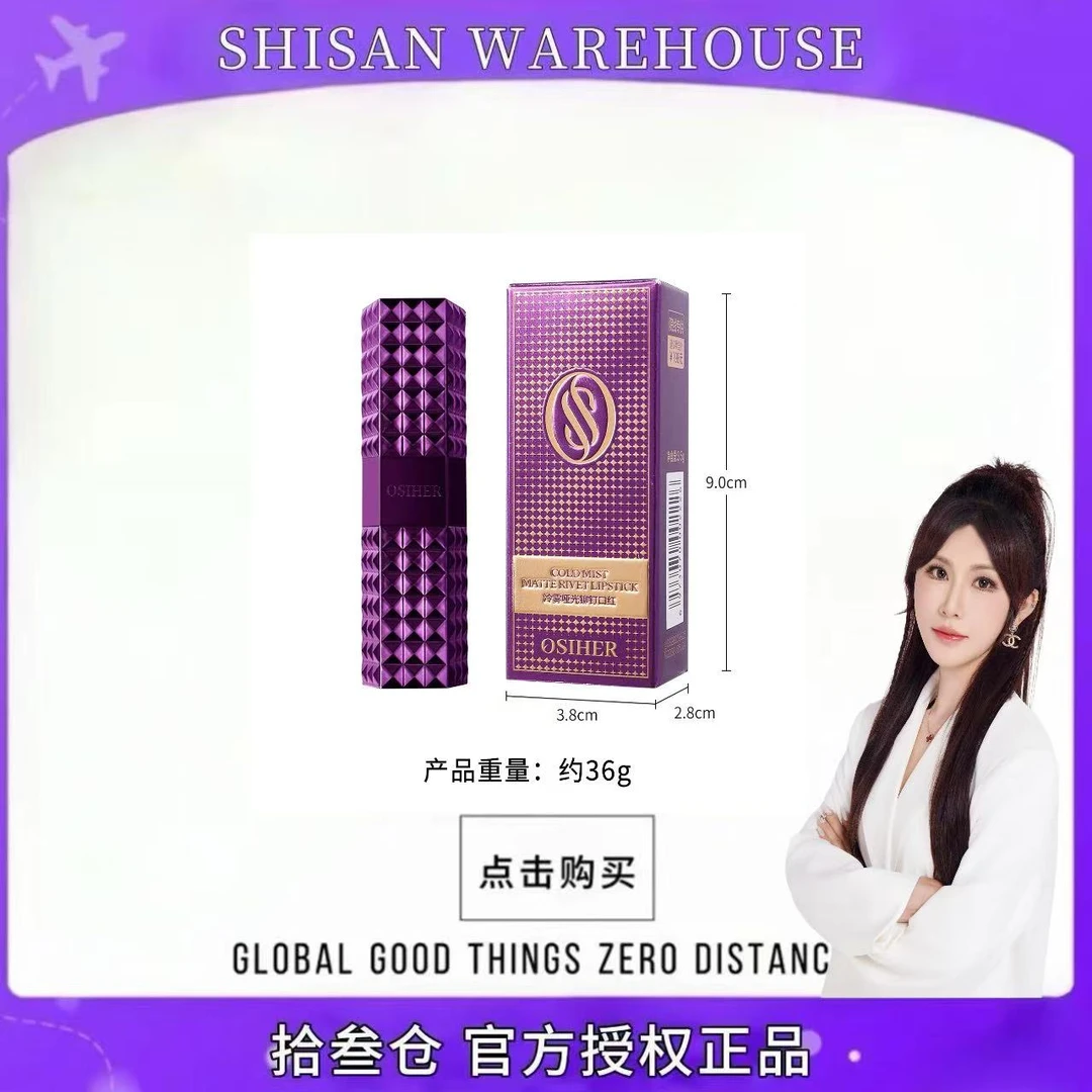 【赢姐自用款】官方正品OSIHER 奥斯赫 保湿冷雾哑光柳钉口红