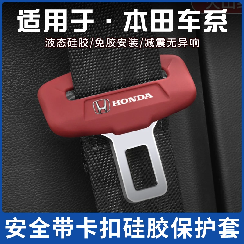 本田思铂睿安全带保护套XRV缤智思域CRV雅阁冠道座椅安全扣防撞套