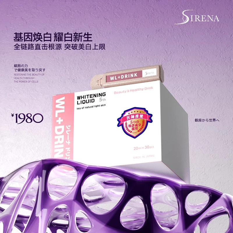 【达人专属】资丽奈SIRENA华雪美白饮焕白增亮亮白饮20ml*30支/盒