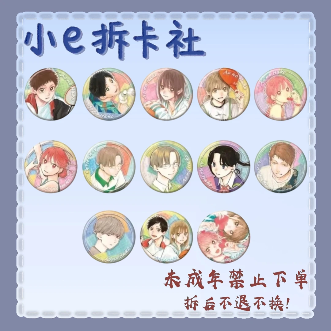 【蓝箱】蓝箱青之箱原画吧唧（盲盒代拆）