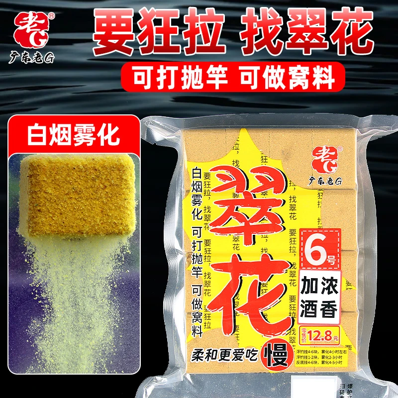老G翠花6号加浓酒香方块饵料鲢鳙鱼饵海竿抛竿翻板钩