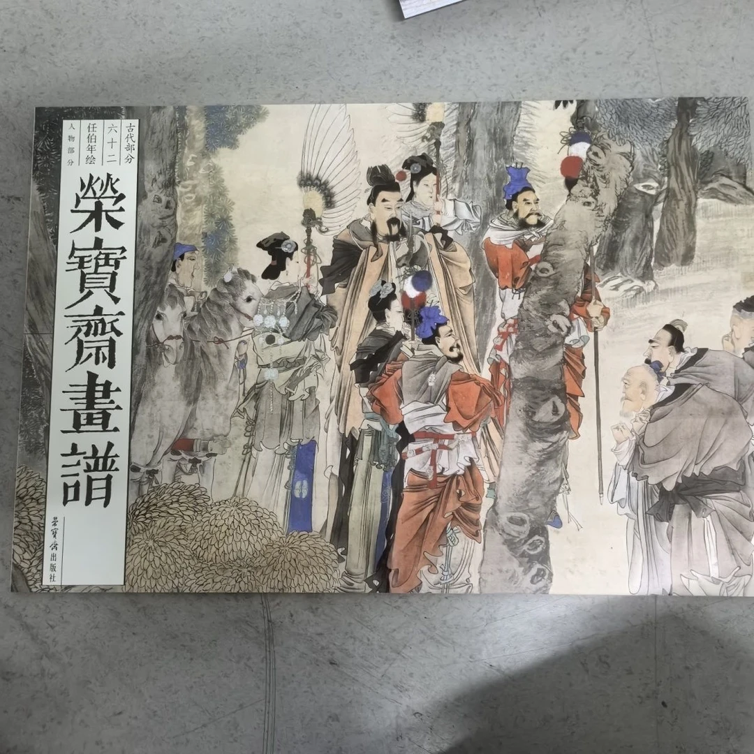 荣宝斋正版画谱古代部分任伯年人物绘