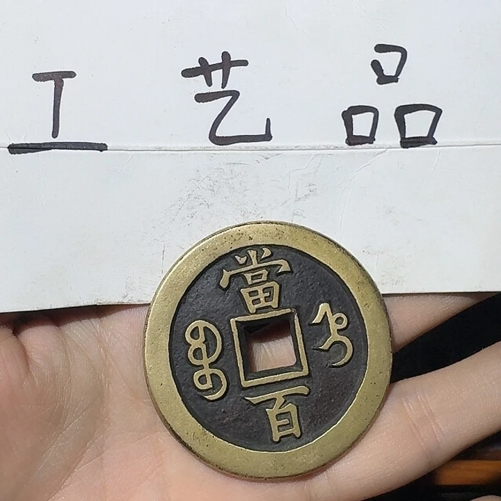 工艺品，直局当百