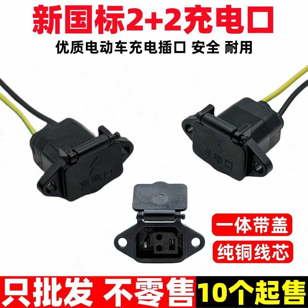 【10个起】新国标2+2电动车充电口纯铜阻燃电动车充电口方孔座插