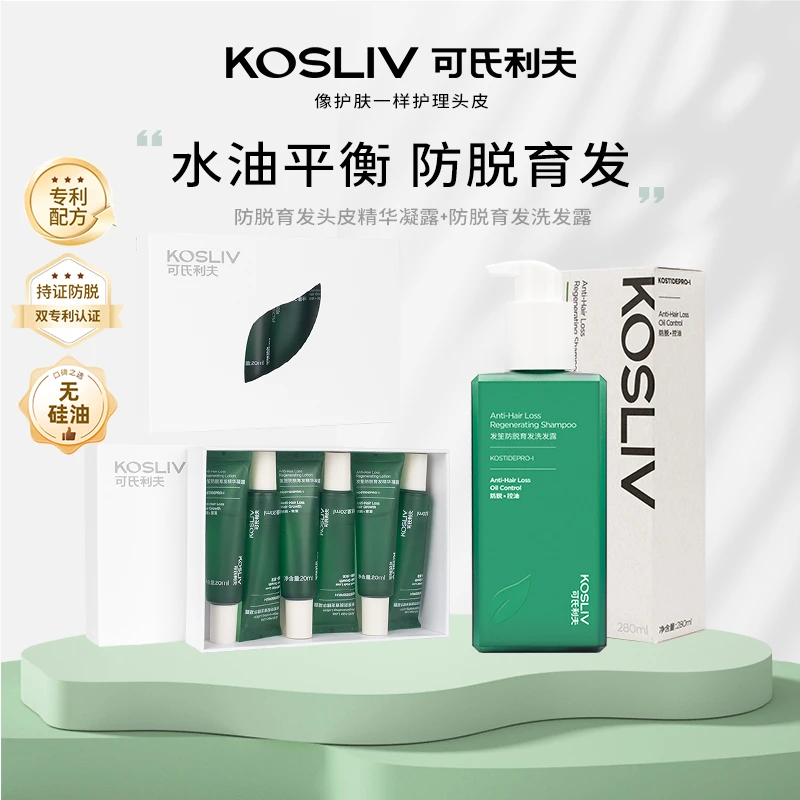 kosliv/可氏利夫 防脱育发奢护控油蓬松洗发露精华凝露组合套装