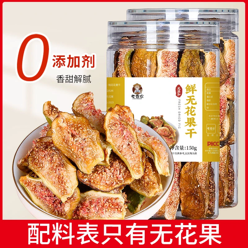 鲜无花果干清甜不加糖黄皮布兰瑞克无添加烘干即食软糯泡水煲汤
