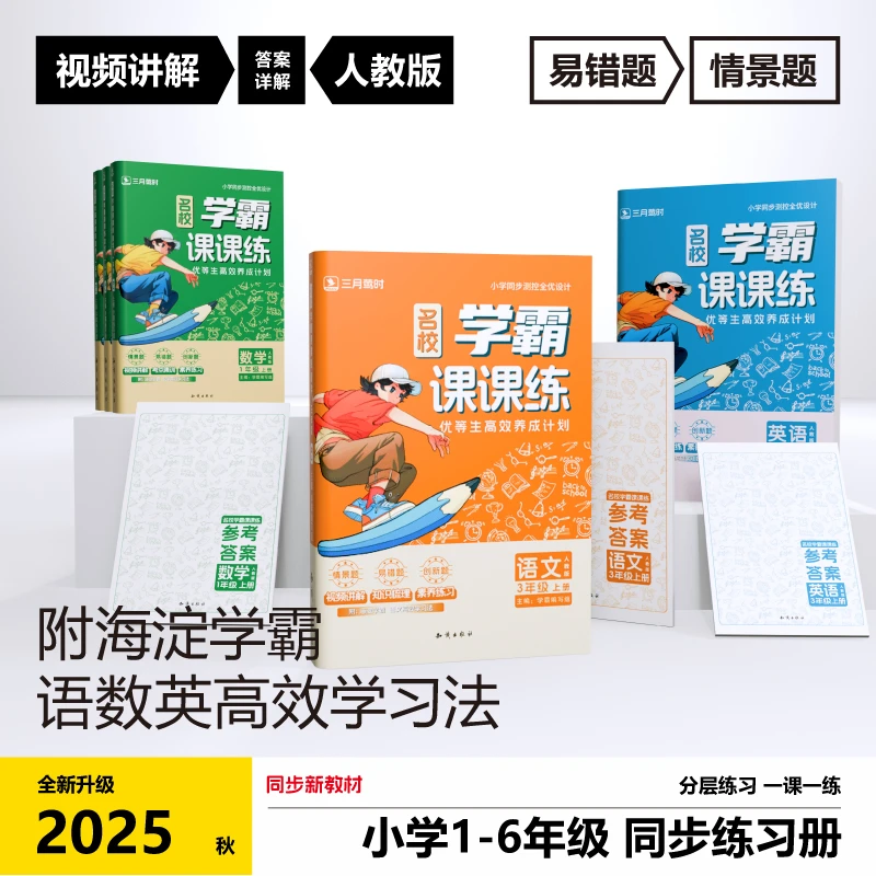 2025秋小学名校学霸课课练上下册同步练习册语数英人教版一课一练