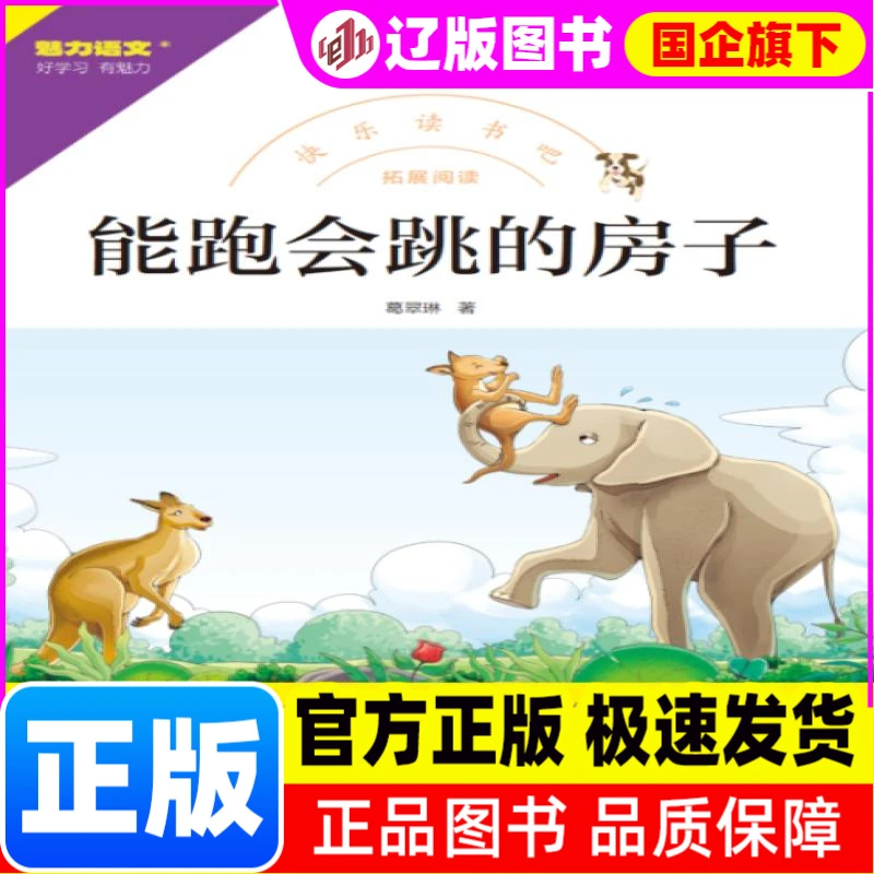 【新华正版】 拓展阅读能跑会跳的房子 葛翠琳| 海燕 书籍