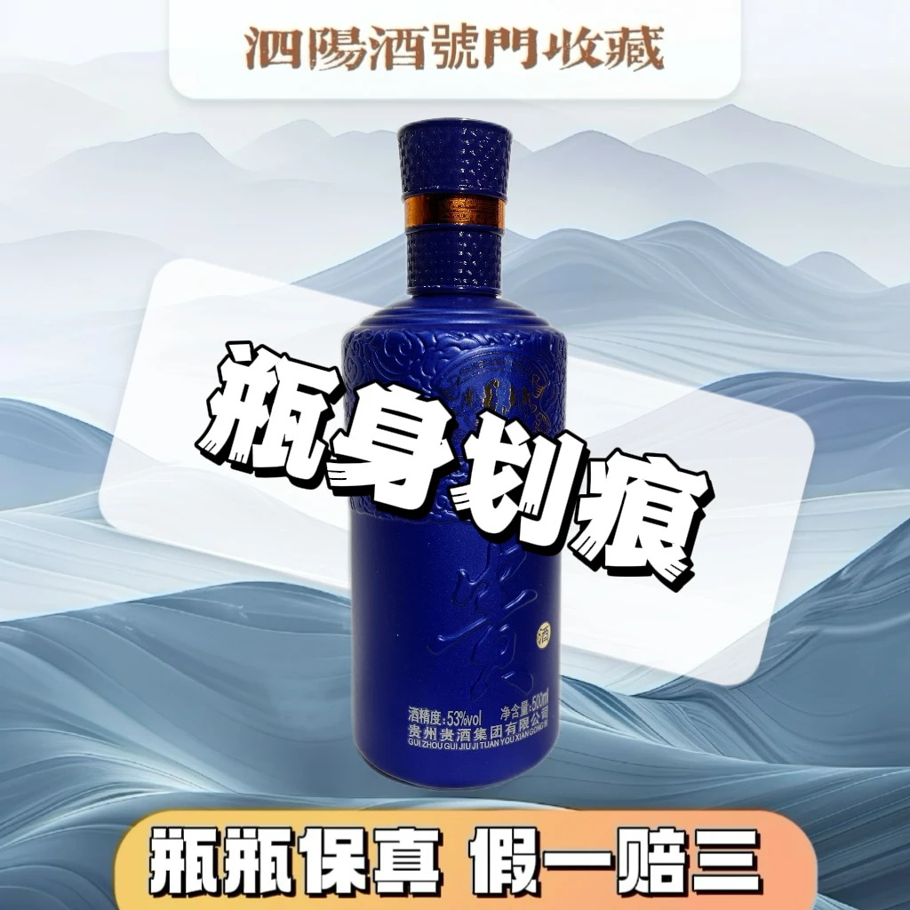 ZUNVO精品【贵】酒瓶身划痕53%Vol500ml