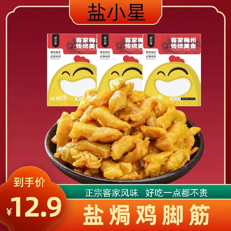 盐焗鸡脚筋美味爱吃好吃 休闲看剧下饭  开袋即食