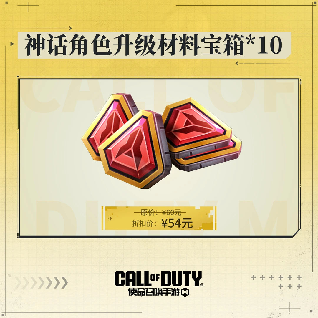 【升级必备】CODM神话角色升级材料宝箱*10