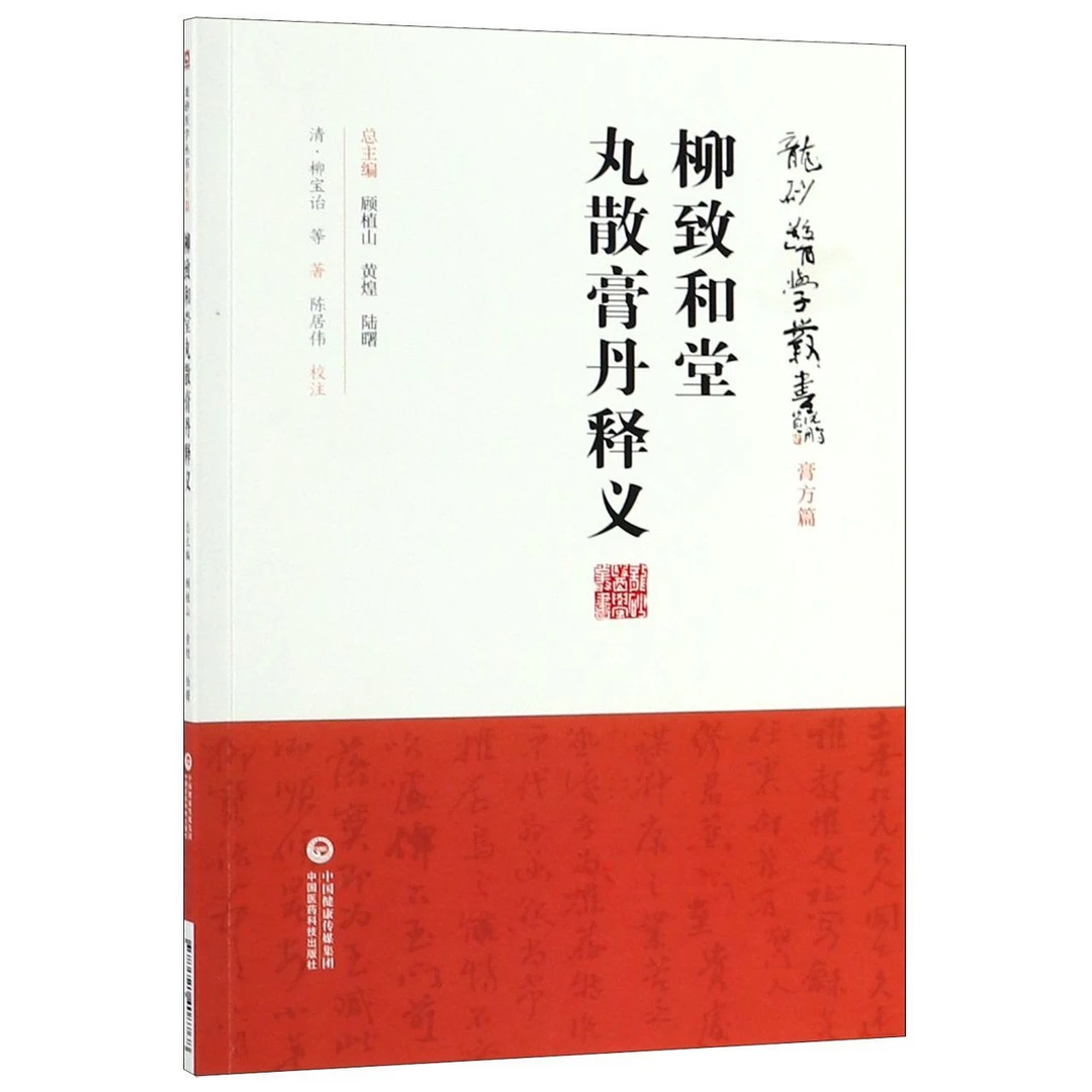 柳致和堂丸散膏丹释义/龙砂医学丛书