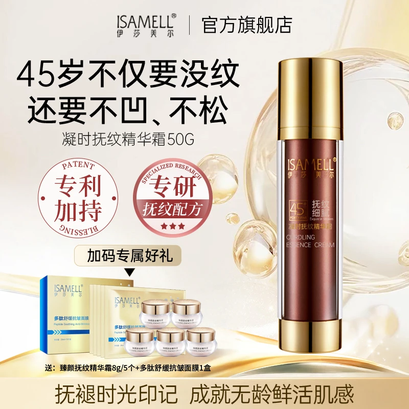 ISAMELL伊莎美尔凝时抚纹精华霜  45抗皱
