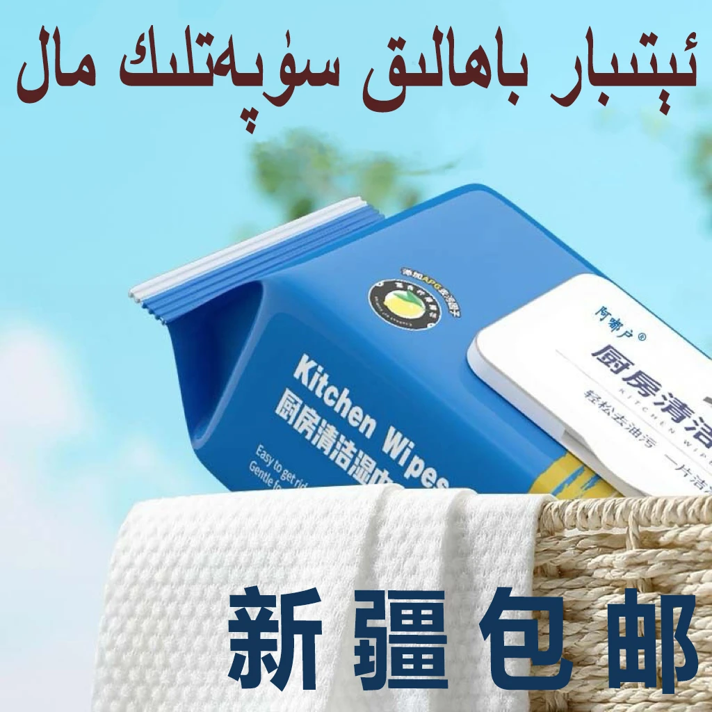 厨房加厚湿巾yol kagaz 新疆包邮