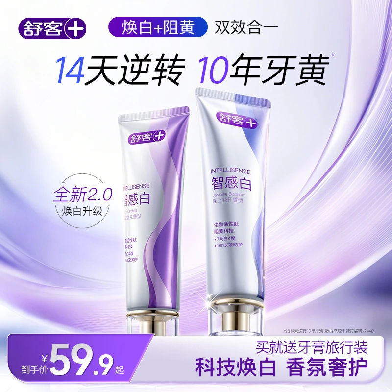 【重度牙渍烟渍】舒客智感白牙膏清新去黄美白去口臭温和含氟