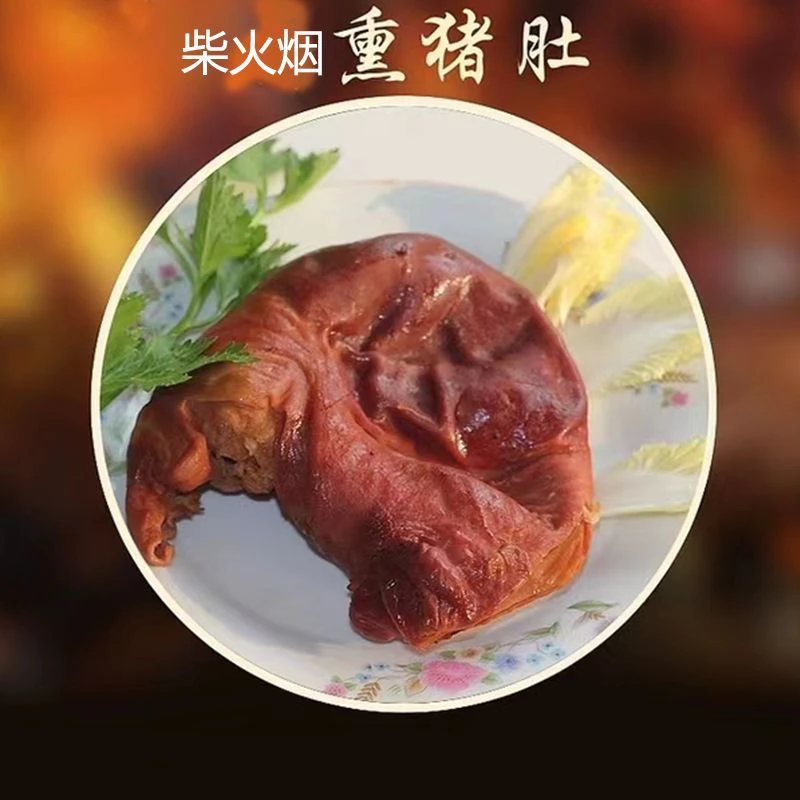 湖北恩施土家特产柴火烟熏腊猪肚美味腌制