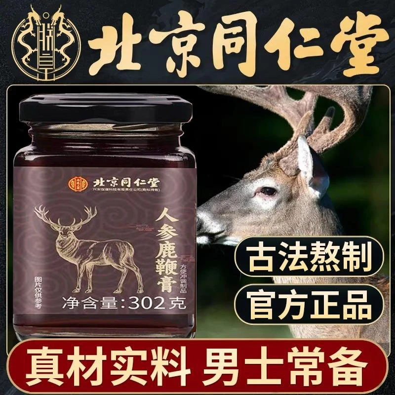 同仁堂人参鹿缏膏秋冬养生佳品302g拍一发二