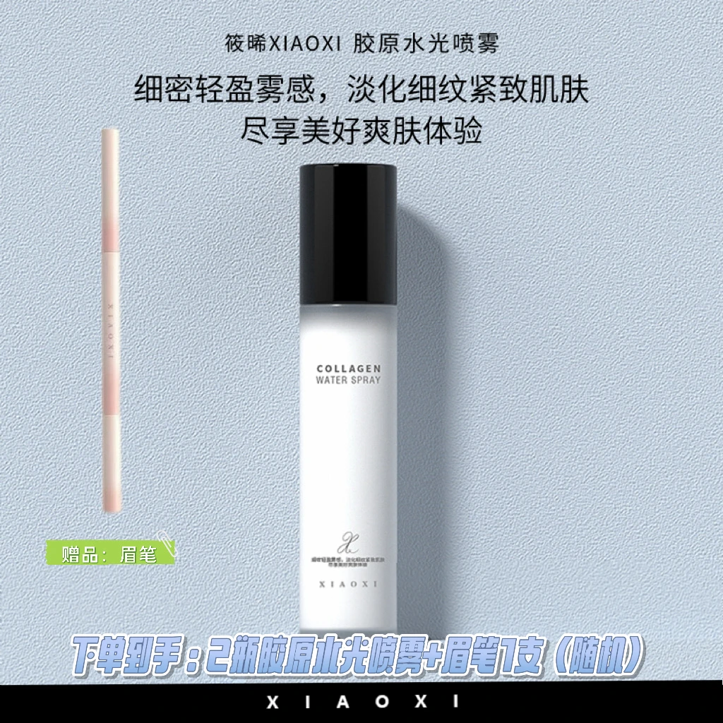 筱晞XIAOXI胶原水光喷雾紧致抗皱