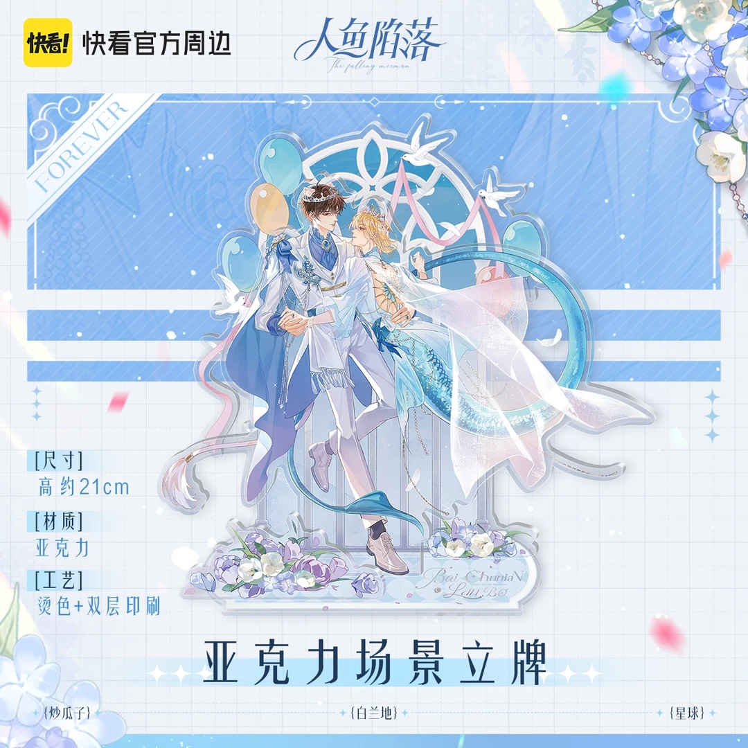 《人鱼陷落》Forever系列周边-立牌|吧唧|打卡棒|拍立得|透卡|色纸