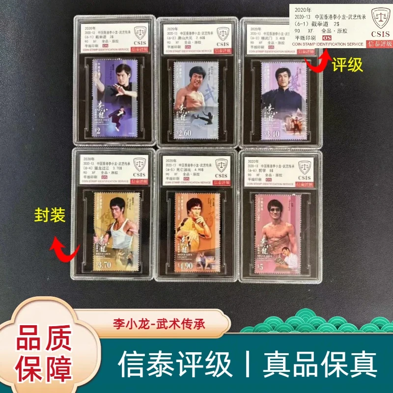 2020年 2020-13中国香港李小龙武艺传承套票精小盒 信泰评级90OS