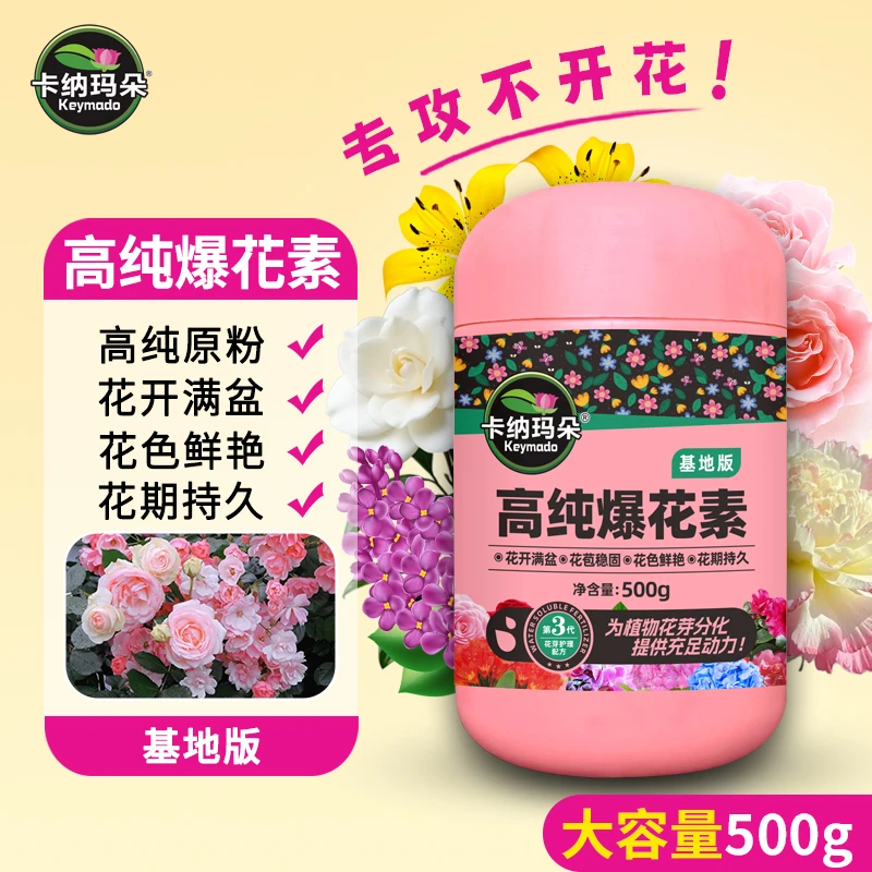 卡纳玛朵高纯爆花素爆花肥植物通用开花素促花催花水溶肥家用园艺