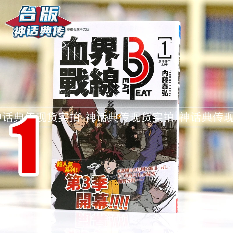 现货 血界战线beat 3 peat 1 台版漫画书 长鸿 内藤泰弘【神话典