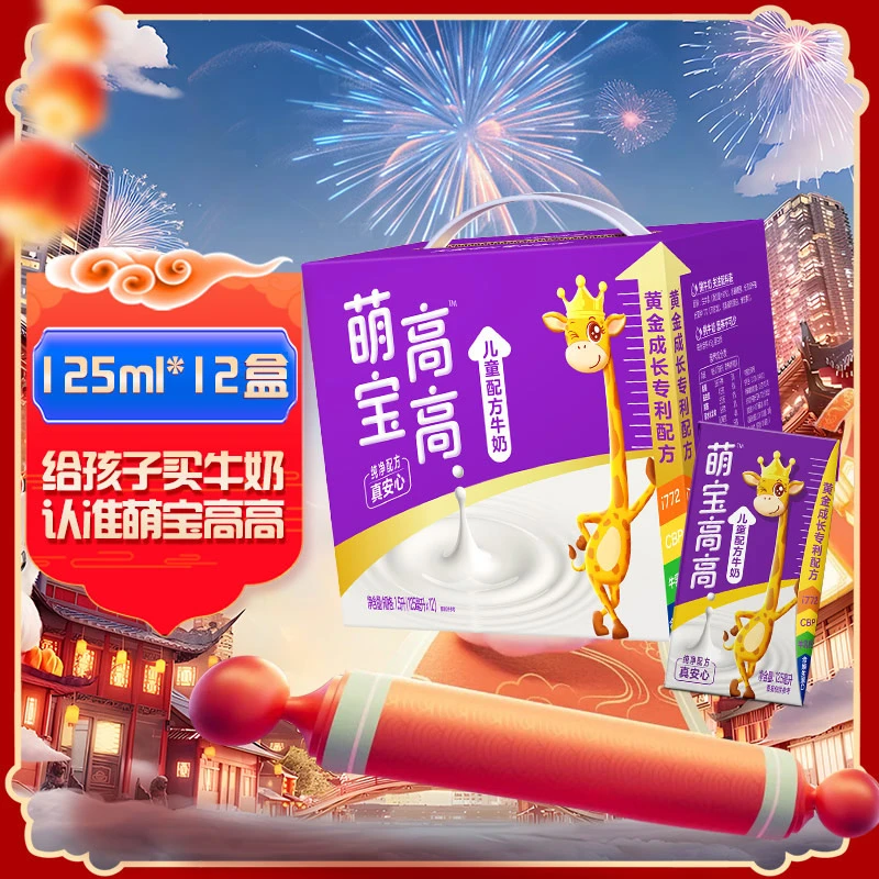 君乐宝萌宝高高儿童配方牛奶125ml*12盒礼盒装