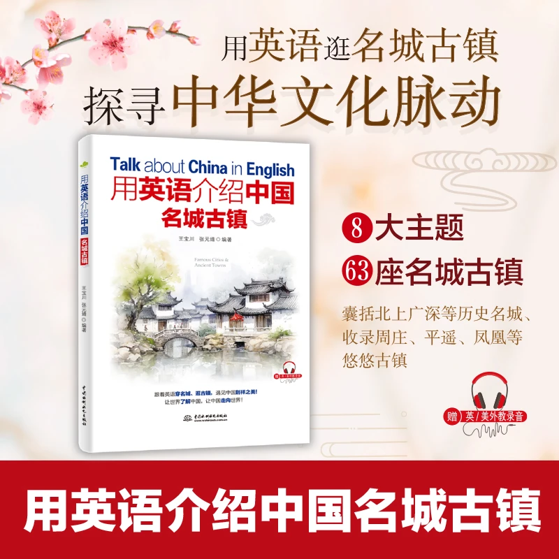 用英语介绍中国名城古镇 （ 63个名城古镇+双语+ 英音、美音双音频）