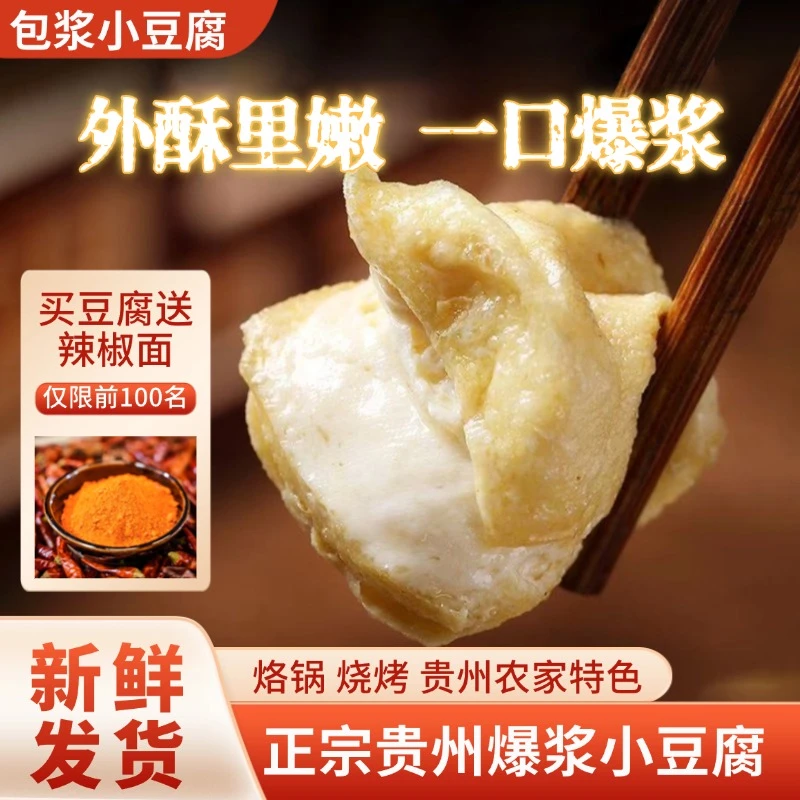 【送辣椒面】正宗贵州爆浆小豆腐包浆豆腐烧烤烙锅油炸免泡送蘸料